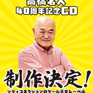 高橋名人40周年記念CD」制作決定！5月5日開催「東京ゲーム音楽ショー
