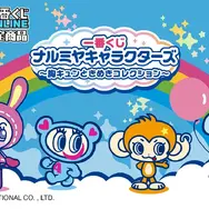 一番くじ ナルミヤキャラクターズ」が平成ジュニア世代に直撃！あの頃