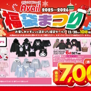 アベイルの「サンリオ」福袋商品が豊富なラインナップ！ジップパーカや