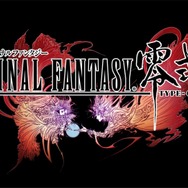 ファイナルファンタジー 零式』オフィシャルサイトオープン、最新