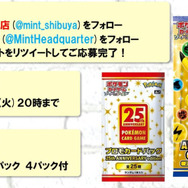 抽選販売】『ポケカ』25周年拡張パック、「MINT 渋谷店」で受付中ー