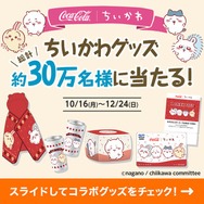 ちいかわ」×「コカ・コーラ」がコラボ！抽選でもらえるグッズに
