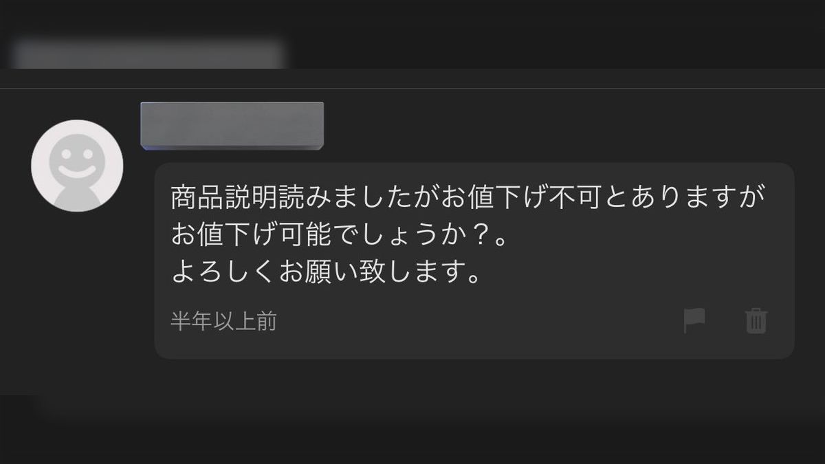 メルカリに出品しているが「1500円『即決』でしたら購入させて頂きたい