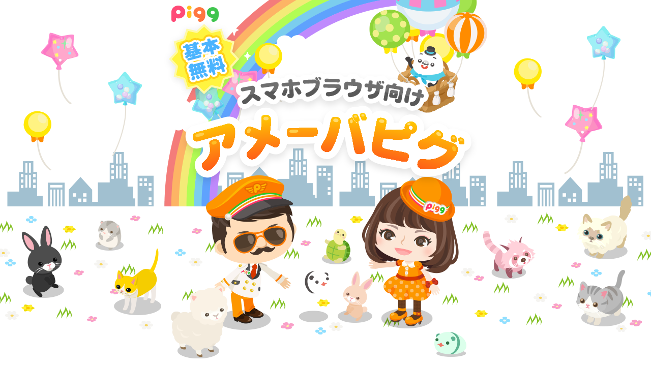 アメーバピグ｜自分そっくりキャラで楽しもう！