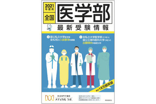 大学受験2021】全国82医学部の情報を網羅「全国医学部最新受験情報
