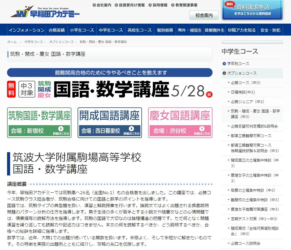 高校受験2018】早稲アカ、筑駒・開成・慶女を目指す無料講座5/28