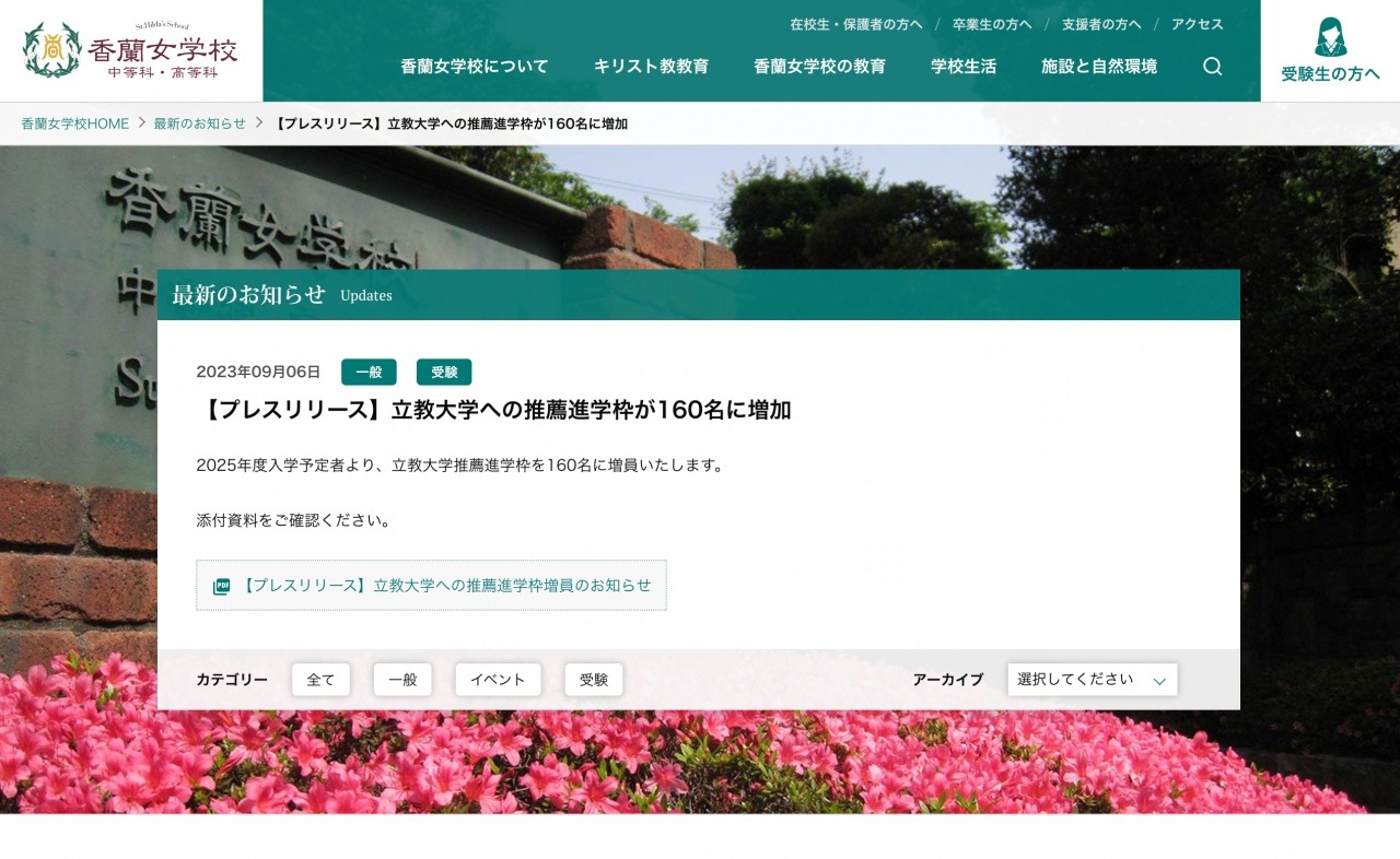 大学受験2025】香蘭女学校、立教大推薦枠を160名に増加 | リセマム