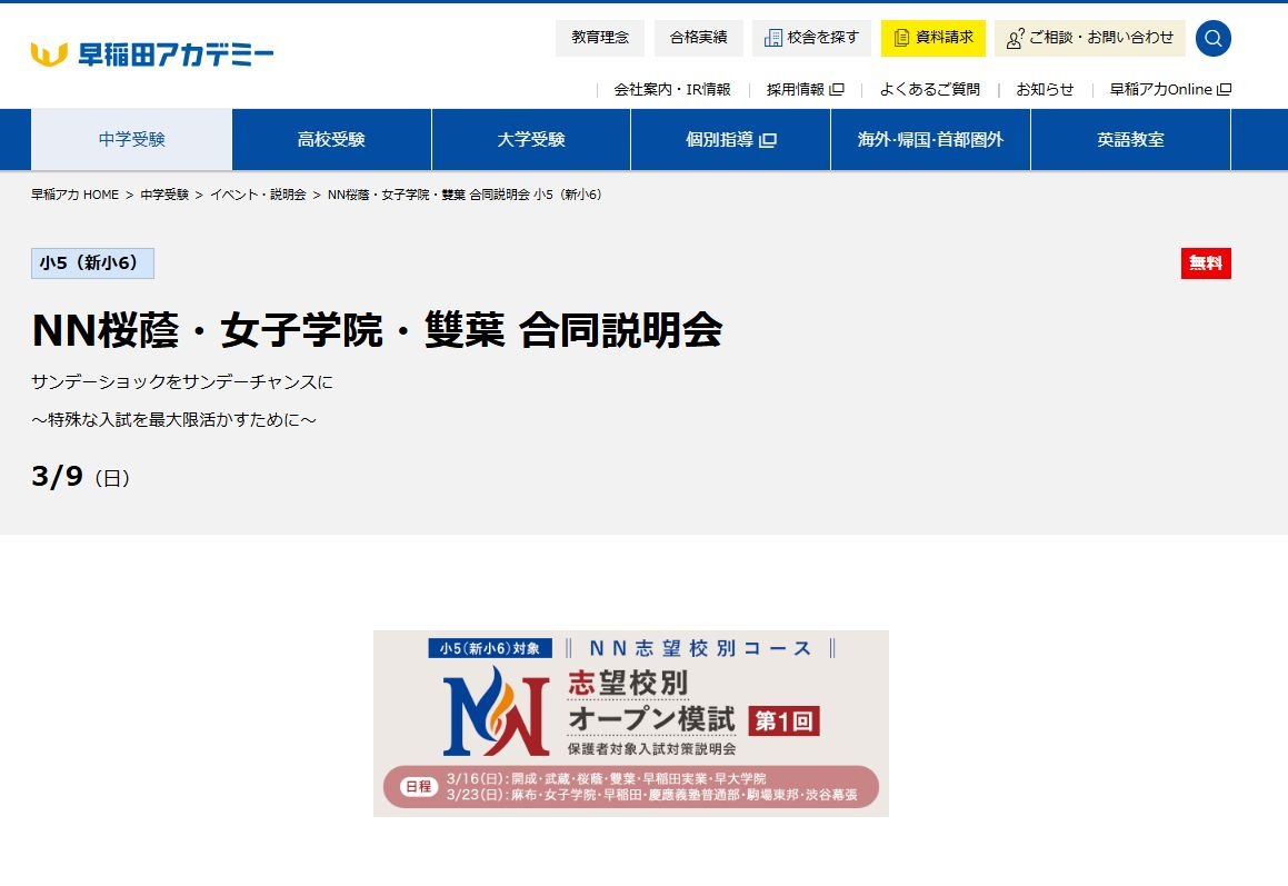 中学受験2026】桜蔭・女子学院・雙葉 合同説明会…早稲アカ | リセマム