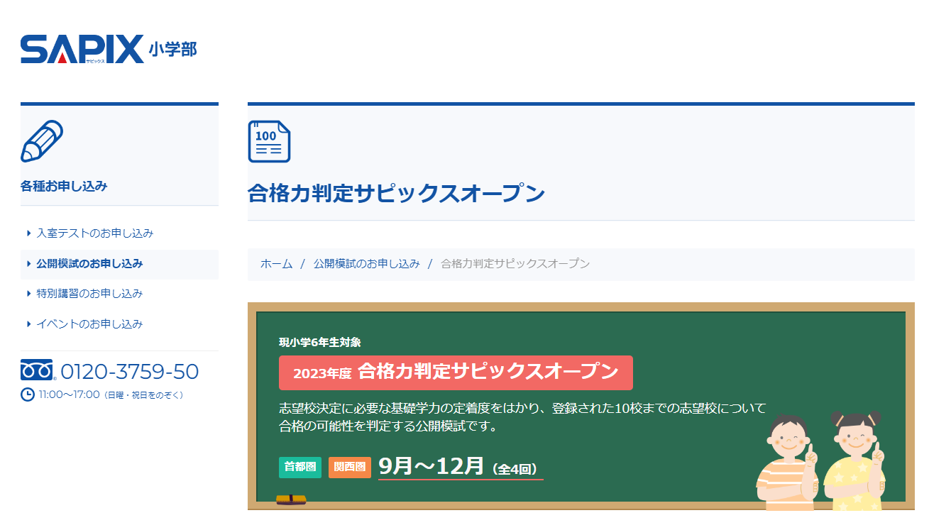 中学受験2024】SAPIX、第2回合格力判定偏差値（10/22実施）筑駒72・桜