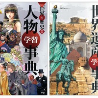 学研まんが別巻「人物学習事典」と「世界遺産学習事典」を発売 | リセマム