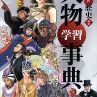 学研まんが別巻「人物学習事典」と「世界遺産学習事典」を発売 | リセマム