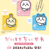 キャラクター型ミニ絵本「ちいかわ」第1弾7/25発売 | リセマム