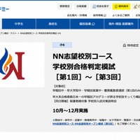 中学受験2025】早稲アカNNコース、志望校別オープン模試＆学校別合格