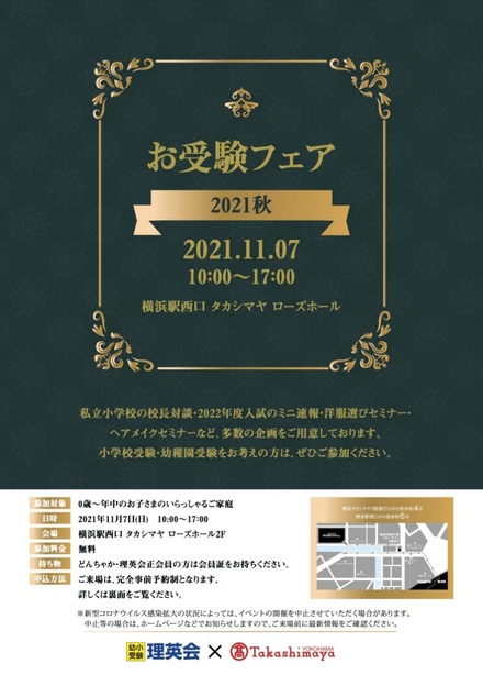 小学校受験】洗足、横浜雙葉ら参加「お受験フェア2021秋」横浜高島屋11