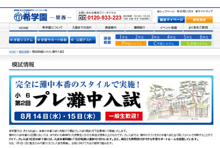 中学受験2014】希学園、本番と同スタイルの「プレ灘中入試」8/14-15
