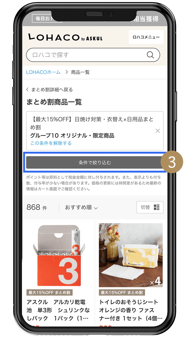 LOHACO - まとめ割とは