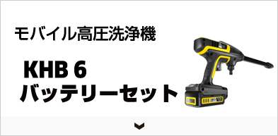 コードレス高圧洗浄機＆掃除機 屋外掃除が簡単！ - 家庭用 | ケルヒャー