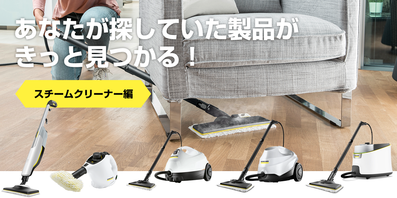 スチームクリーナーの選び方（家庭用） | ケルヒャー
