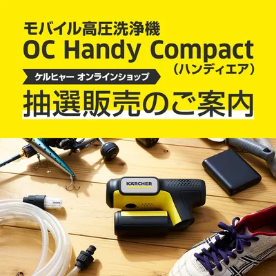 ハンディエア 抽選販売のご案内 | ケルヒャー