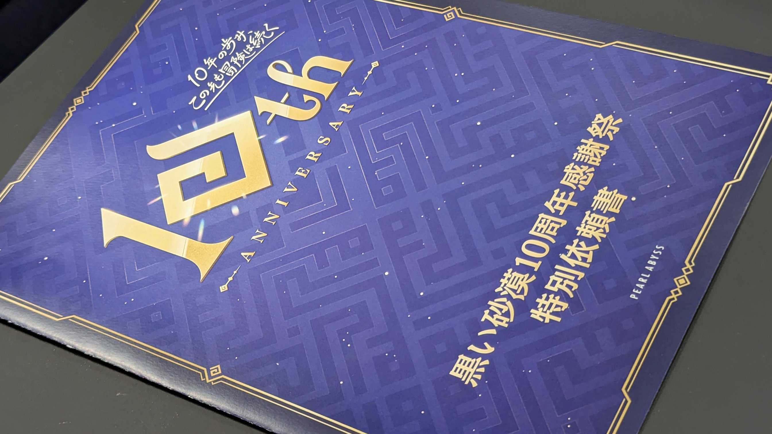 GMノート] 「黒い砂漠10周年感謝祭」あとがき(追記：2025-05-16 18:38