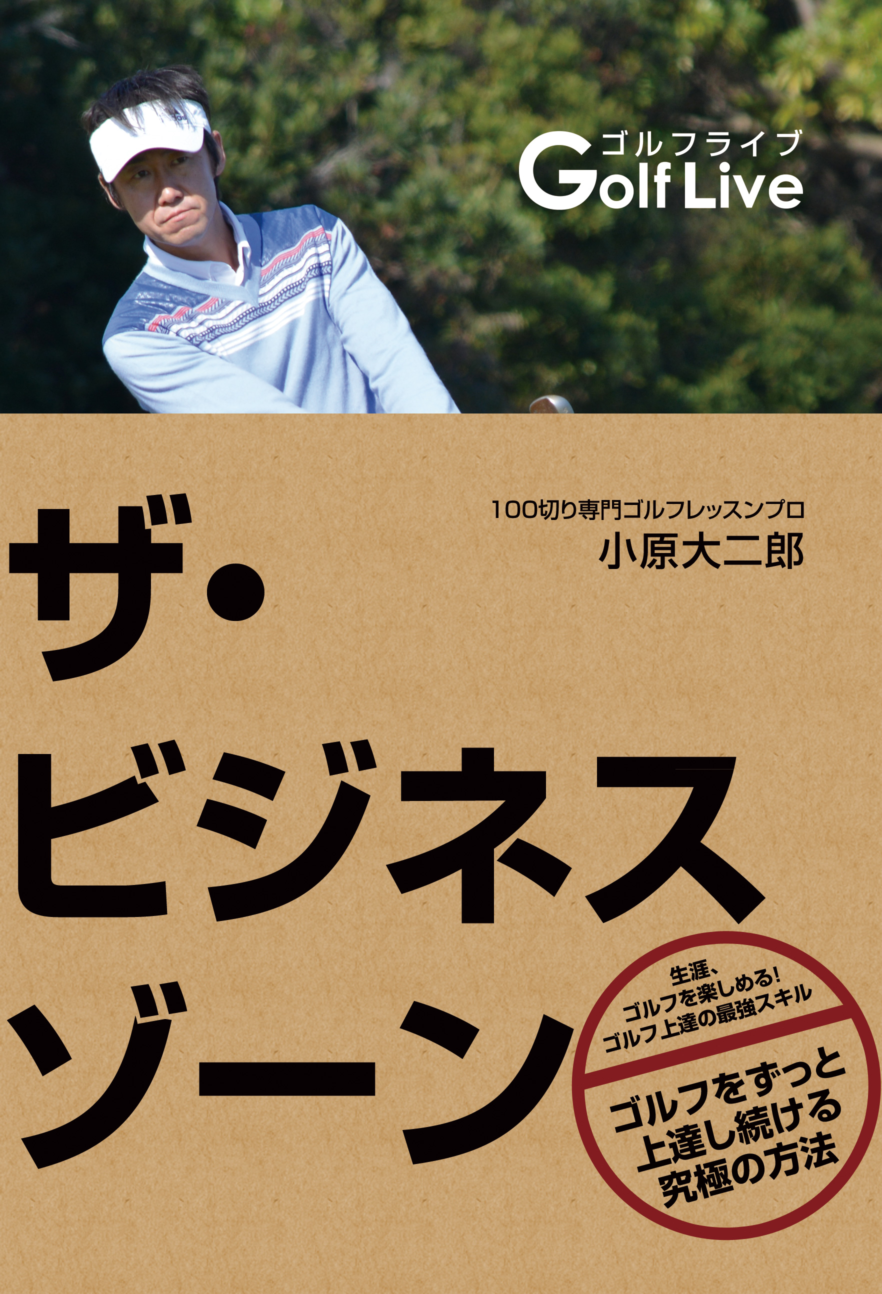 もう、ゴルフなんてやめてやる」 そう思っていた186人が 〇〇〇を