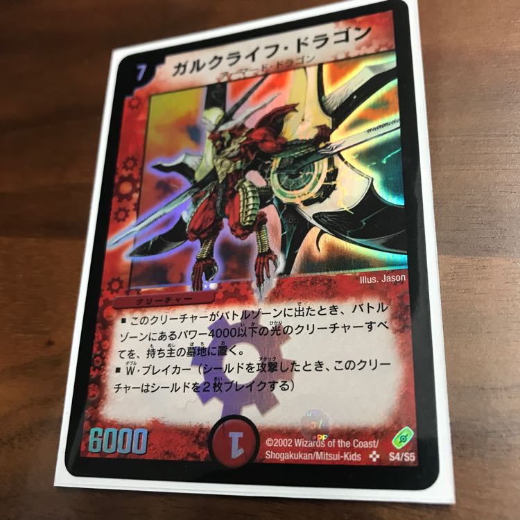 デュエルマスターズ ガルクライフ・ドラゴン 初期 1枚の通販 ニクマル