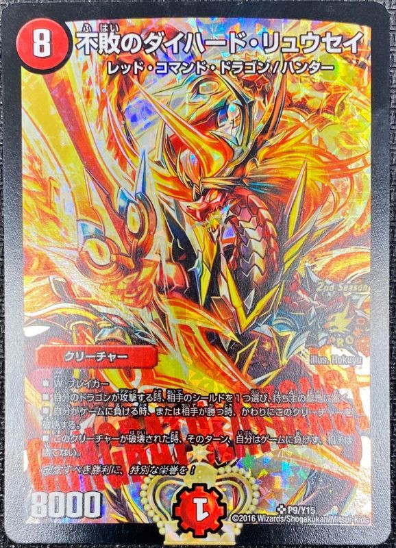 状態B〕不敗のダイハード・リュウセイ【SR】{P9/Y15}《火》 1枚の通販