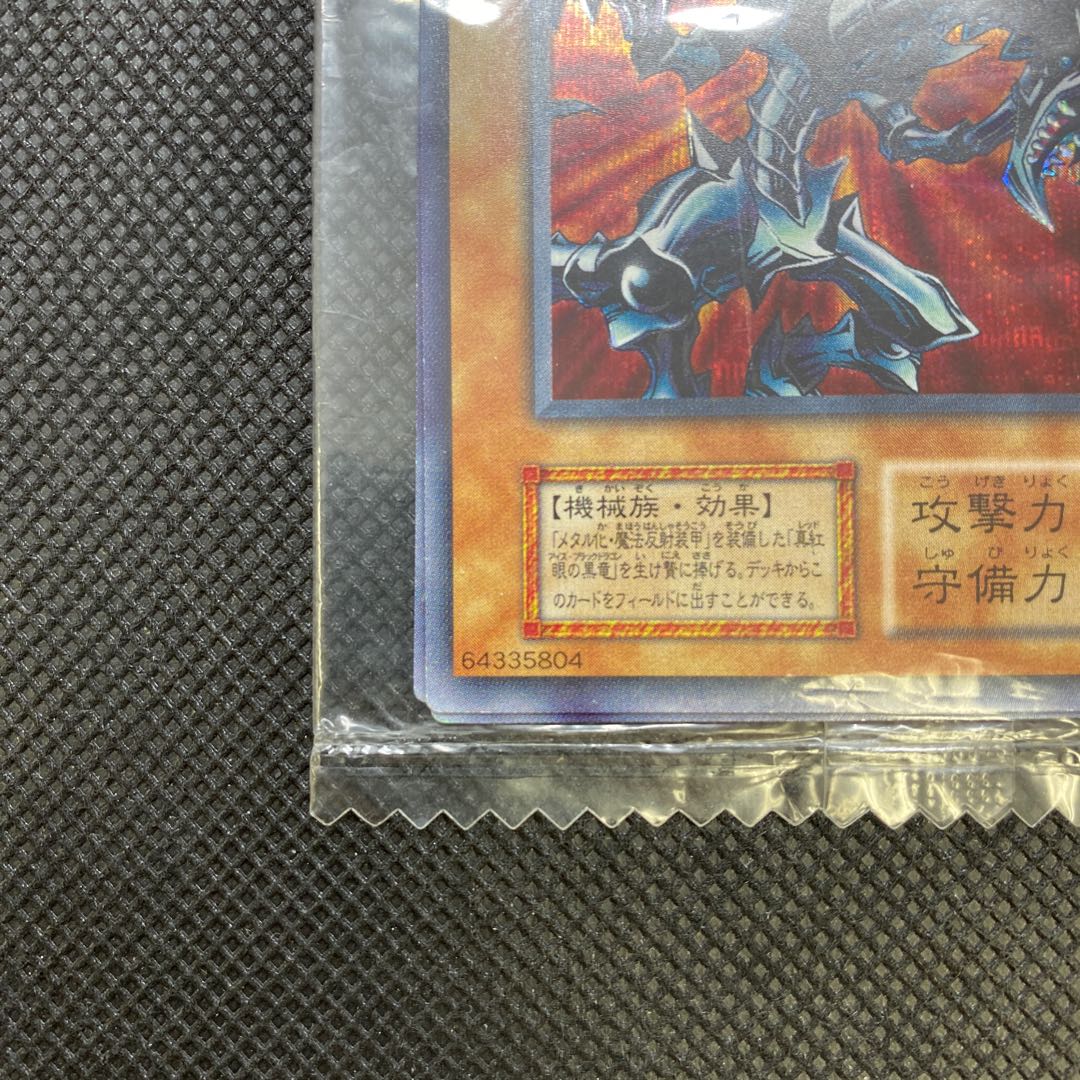 レッドアイズ・ブラックメタルドラゴン 初期シークレット未開封品 1枚