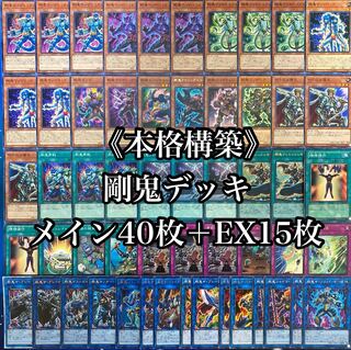 遊戯王 本格構築 剛鬼デッキ40枚＋EX15枚 30枚の通販 Oakmoss