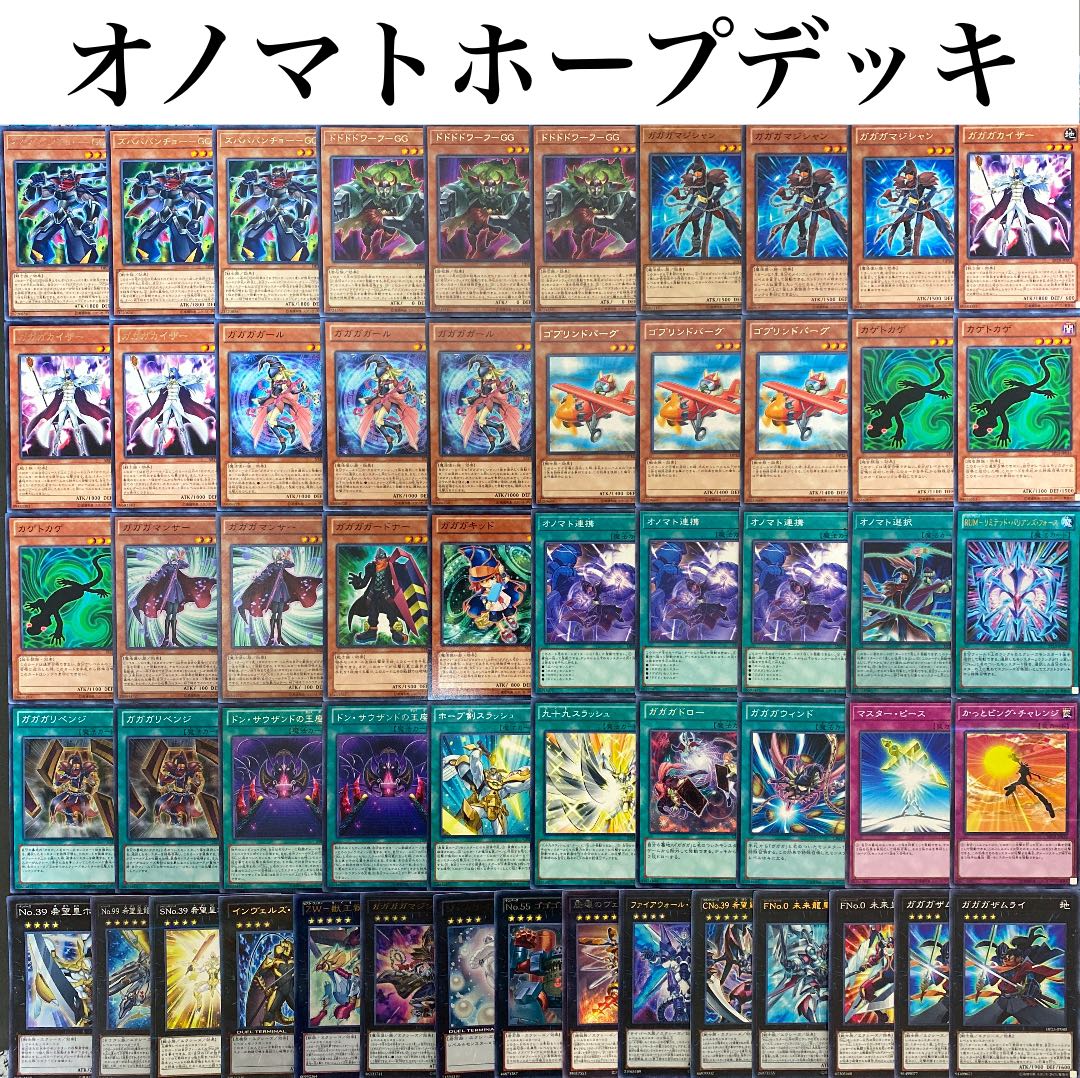 遊戯王《本格構築》オノマトホープデッキ40枚＋EX15枚 30枚 (Used