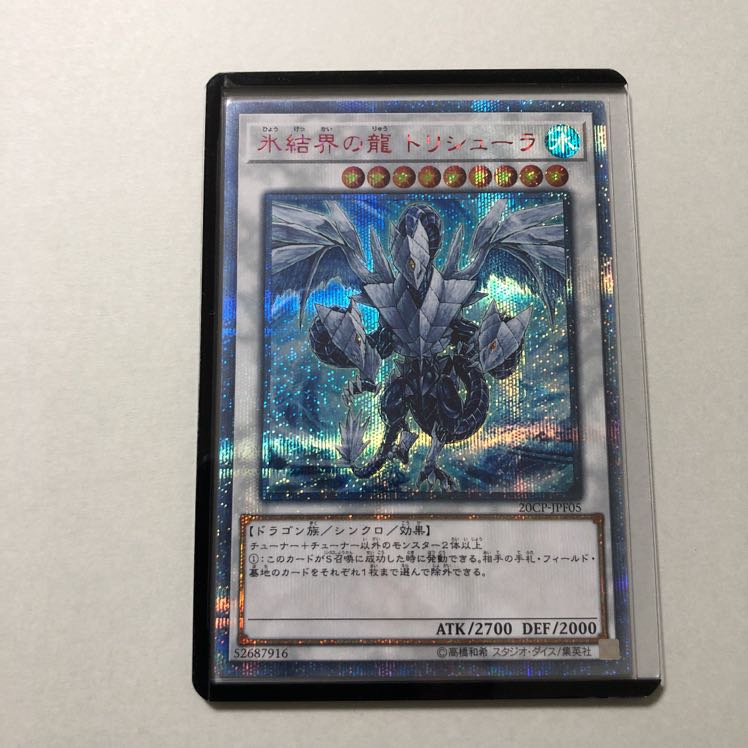 氷結界の龍 トリシューラ 20thシークレットレア 最安値 1枚の通販