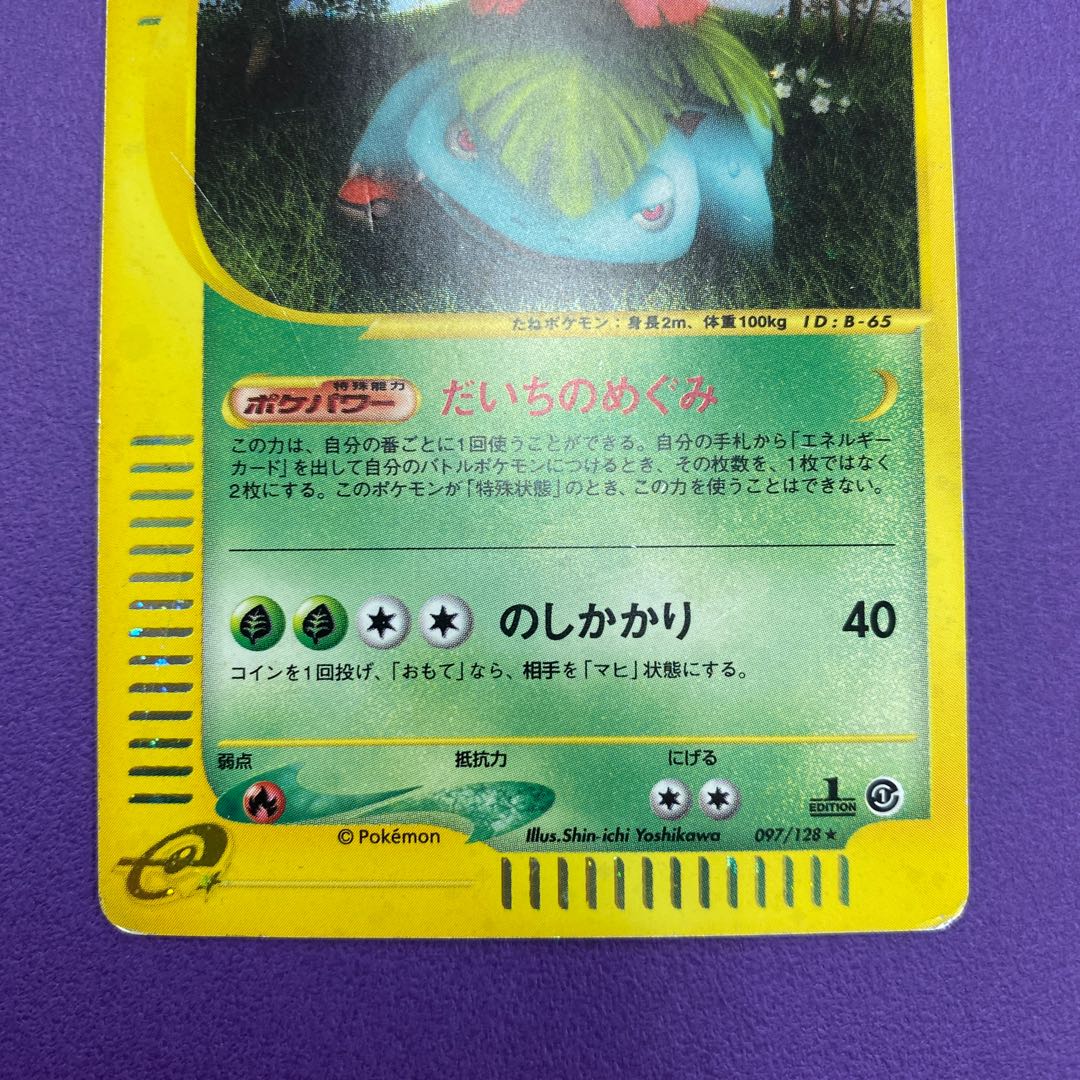 極美品 カードe フシギバナ 1ed だいちのめぐみ フシギバナ eカード