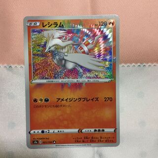 レシラム アメイジングレア 1枚 1枚の通販 Seijyu（159934371） | magi