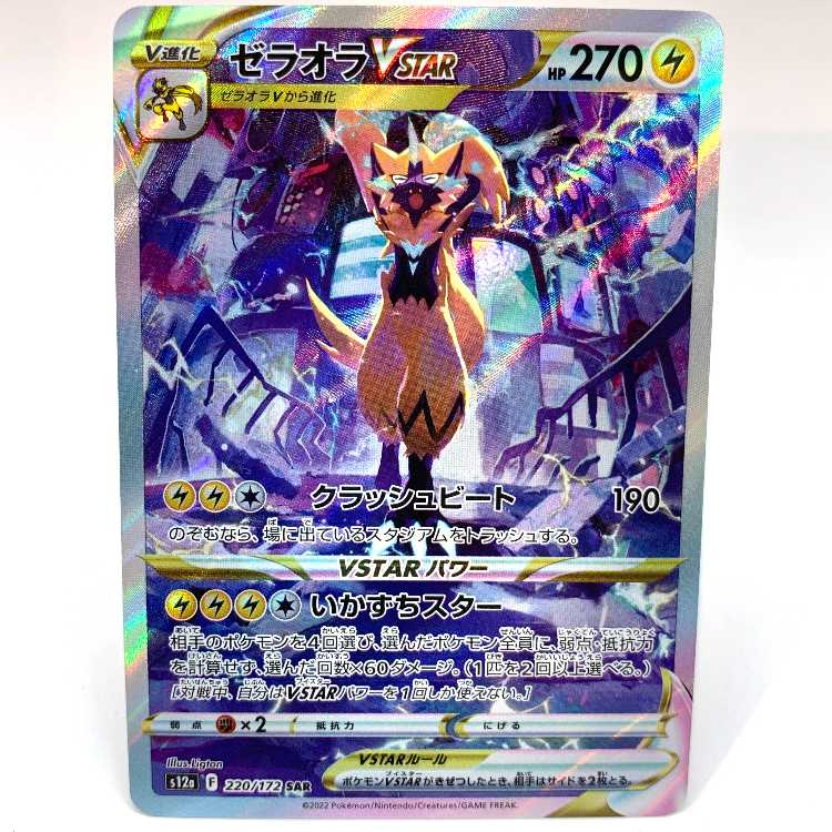 ゼラオラVSTAR SAR 220/172 1枚の通販 お宝発見津山店（1255874032