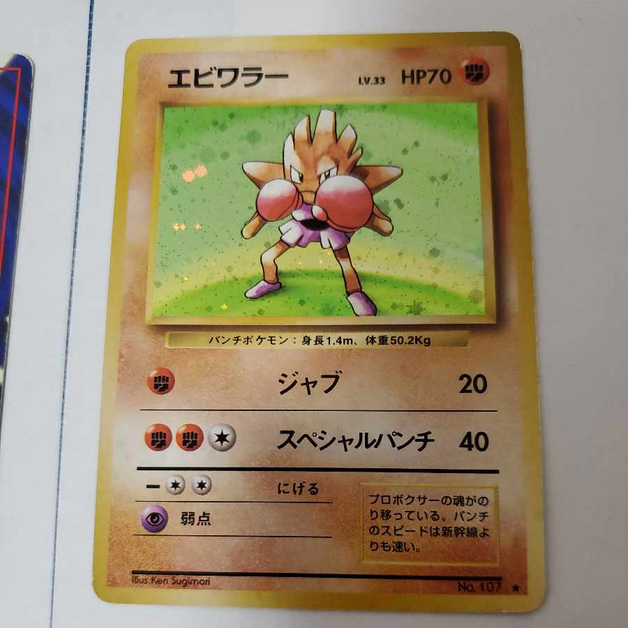 エビワラー サワムラー 旧裏 ポケモンカード 1枚の通販 販売停止