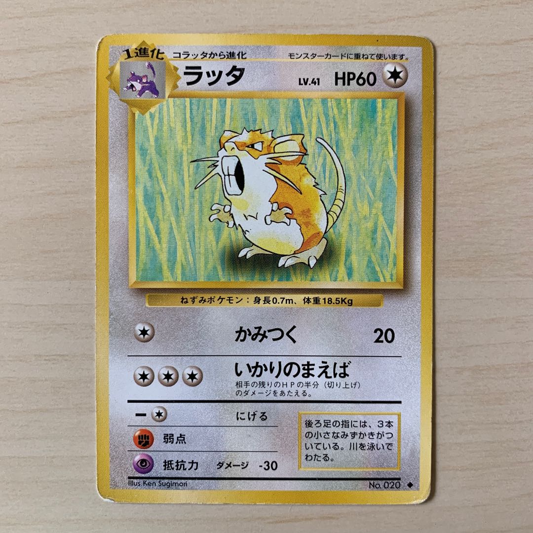 初期ラッタ 旧裏 1枚の通販 じゅん（2008661334） | magi