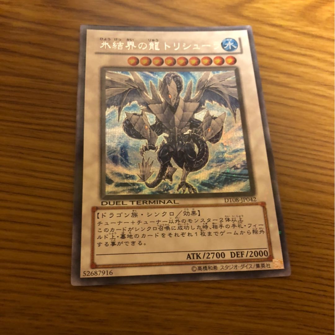 氷結界の龍 トリシューラ デュエルターミナル シークレット 1枚の通販