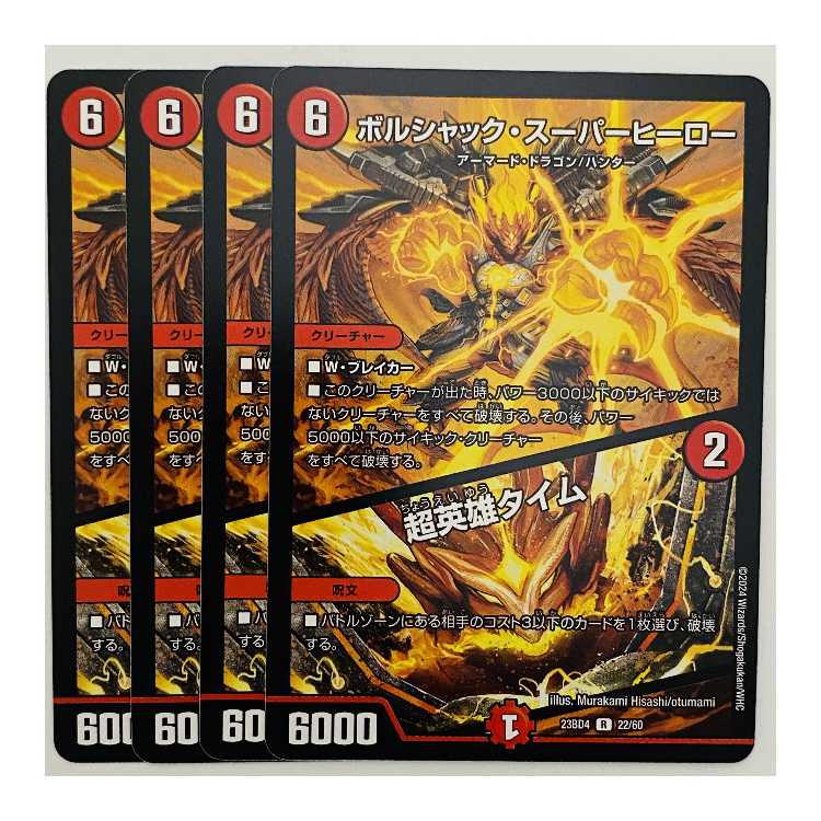 ボルシャック・スーパーヒーロー/超英雄タイム4枚 DM-23-BD4-22 4枚の