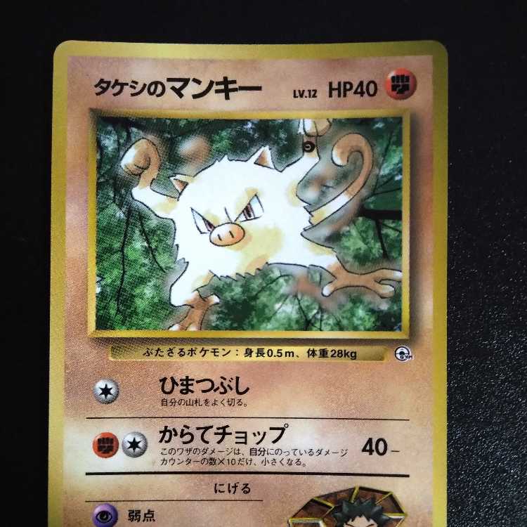 旧裏 ポケモンカード インク跳ねエラー タケシのマンキー コロコロ