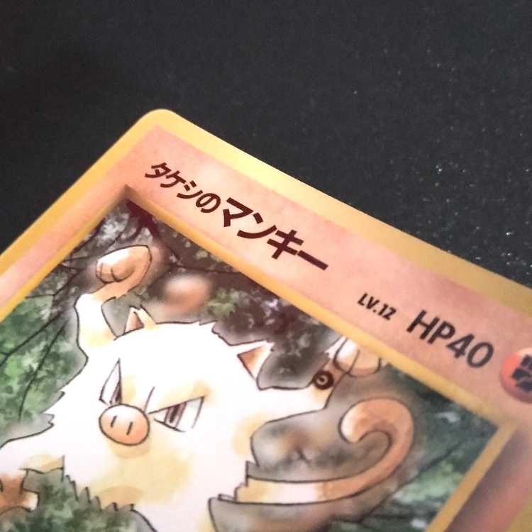 旧裏 ポケモンカード インク跳ねエラー タケシのマンキー コロコロ
