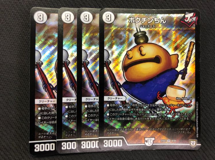 デュエルマスターズ ポクチンちん、ポクちんちん 4枚セット 4枚 (Used