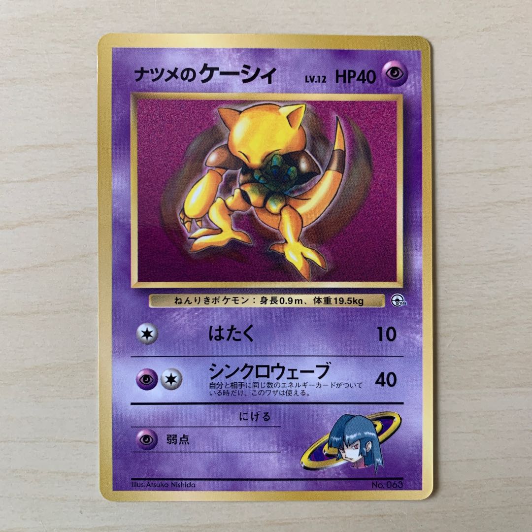 ナツメのケーシィ 旧裏 1枚の通販 じゅん（2120428539） | magi