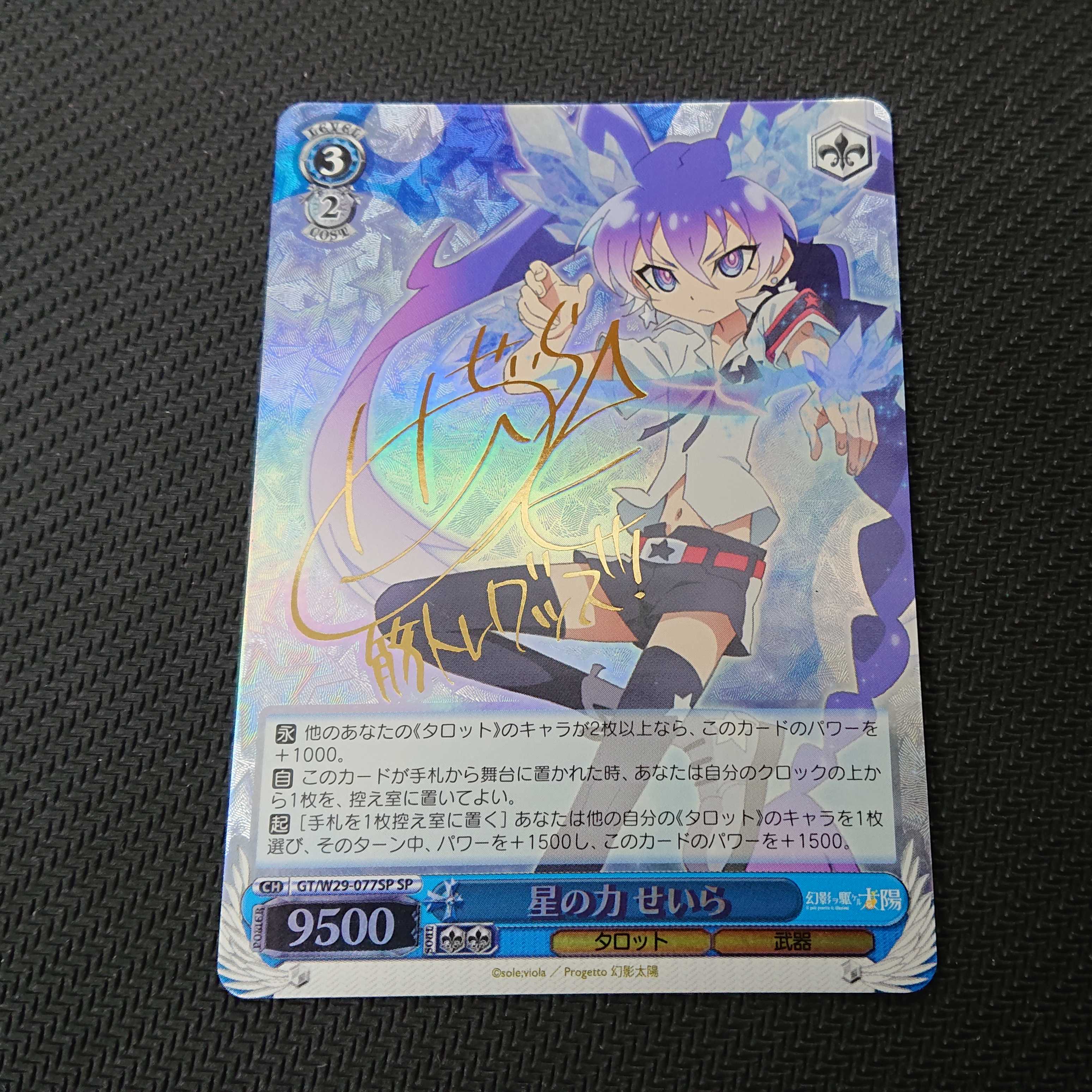 星の力 せいら サイン SP 浪漫遊 【00004-45】 1枚の通販 浪漫遊各務原