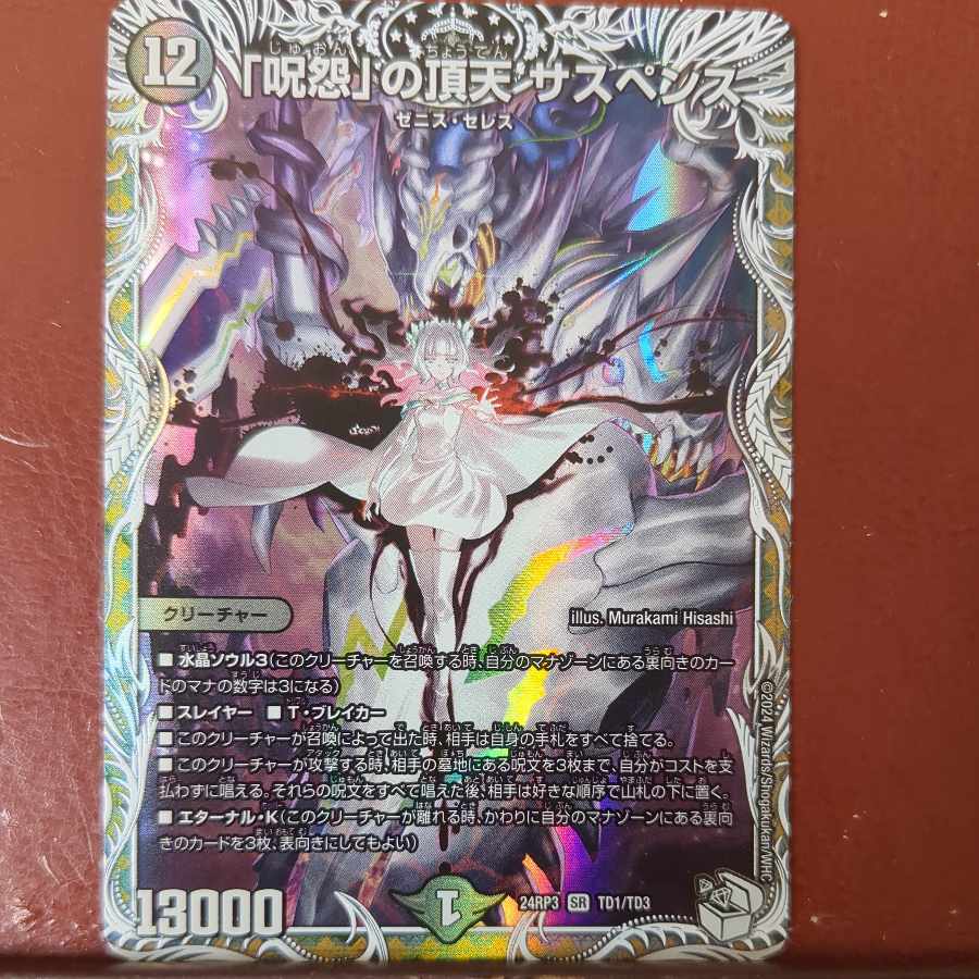 呪怨」の頂天 サスペンス(キャラプレミアムトレジャー) SR TD1/TD3 1枚