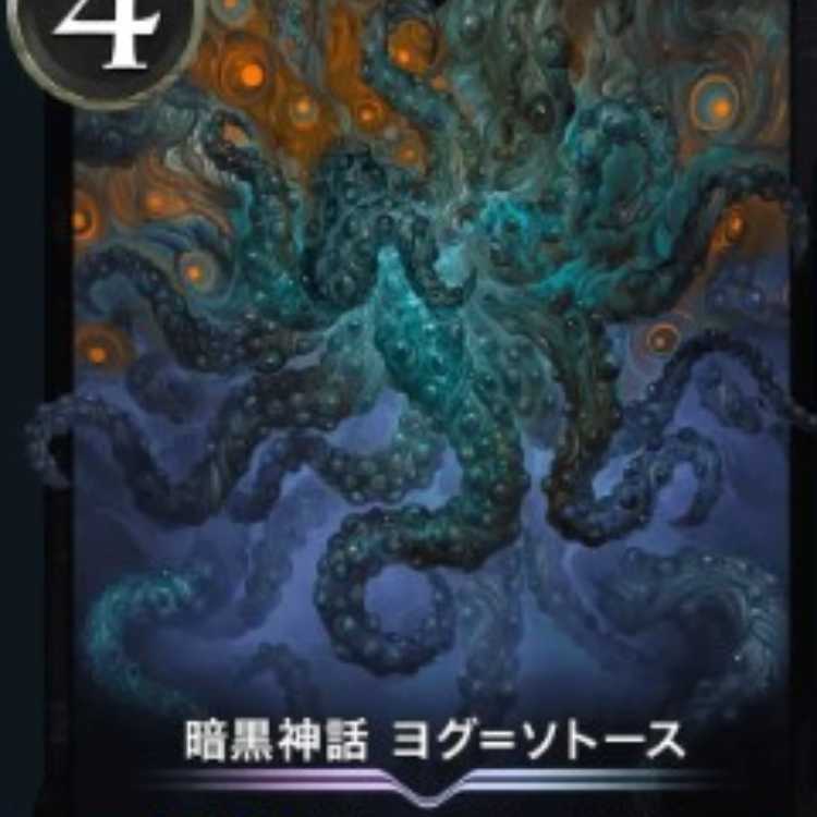 暗黒神話 ヨグ=ソトースの通販 🐨 （1252201018） | magi