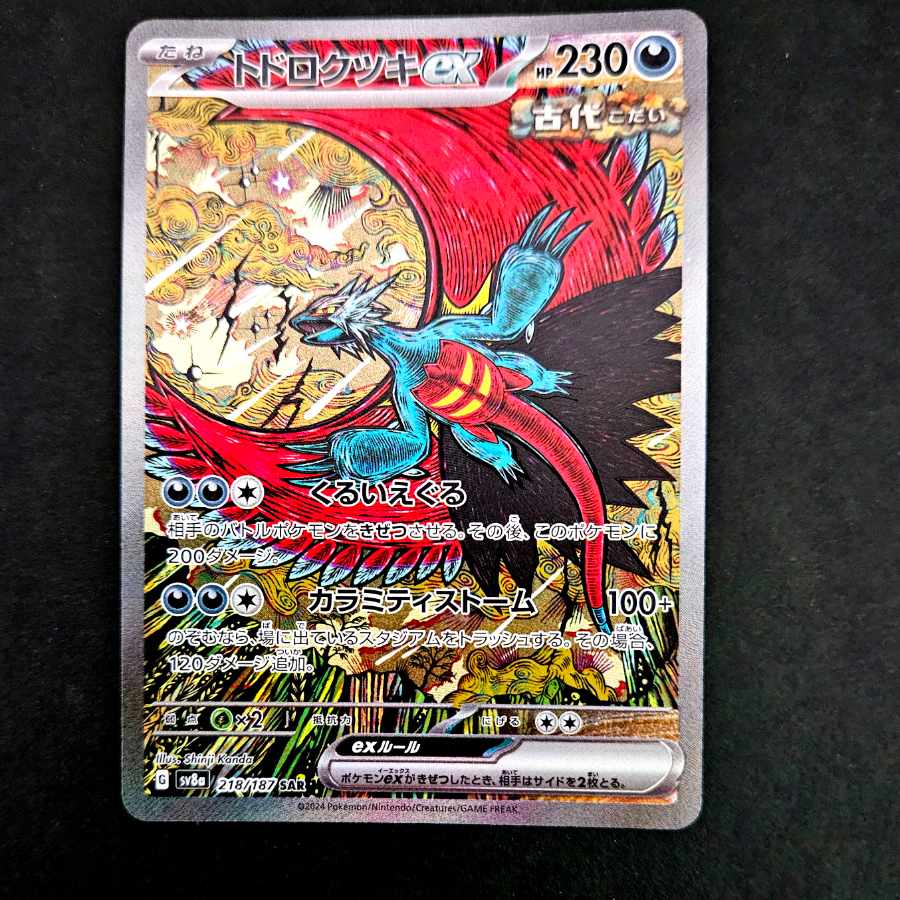 ポケカ】 トドロクツキex SAR 1枚の通販 遊戯王 販売所（127393229