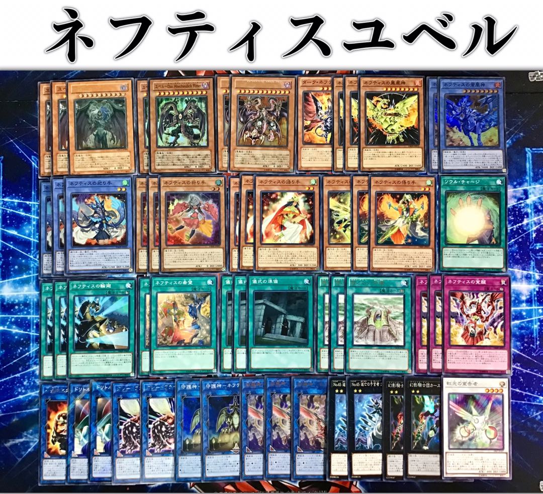 高レアリティ 【ネフティスユベル】デッキ メイン＆エクストラ
