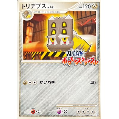 状態B〕トリデプス(乱戦！ポケモンスクランブル)【-】{014/016} 1枚の