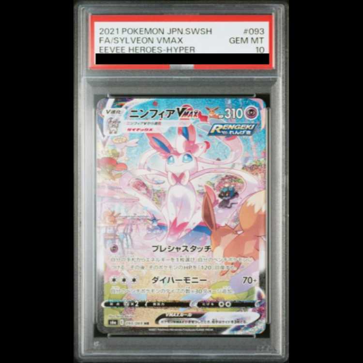 PSA10】ニンフィアVMAX SA スペシャルアート HR 093/069 1枚の通販