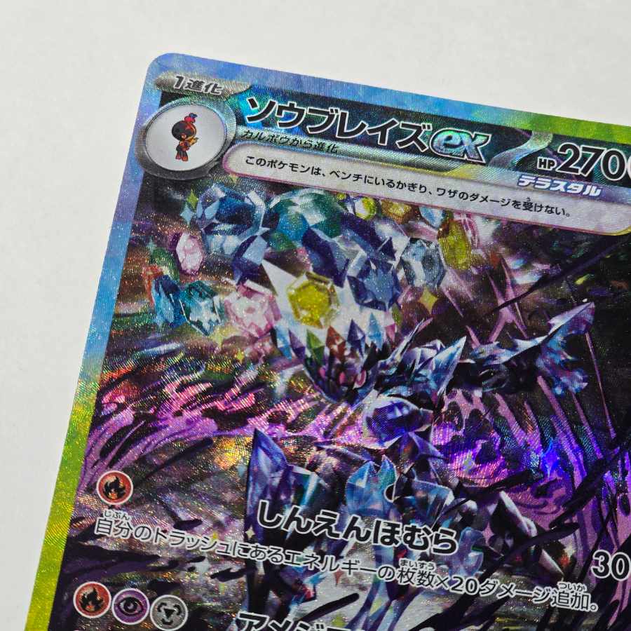 SV8a] ハイクラスパック テラスタルフェスex SAR ソウブレイズex 203